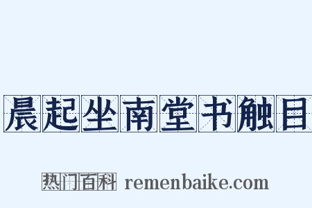 晨起坐南堂书触目是什么意思的图片